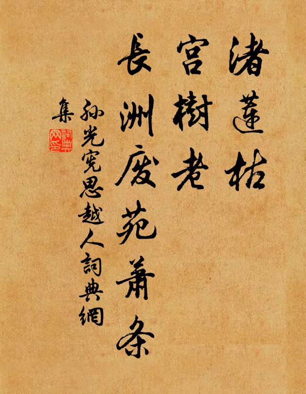 孙光宪渚莲枯，宫树老，长洲废苑萧条书法作品欣赏