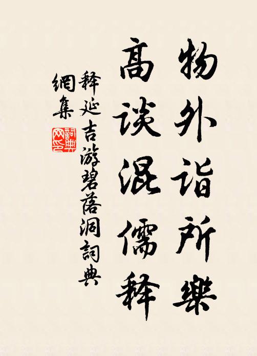 释延吉物外诣所乐，高谈混儒释书法作品欣赏