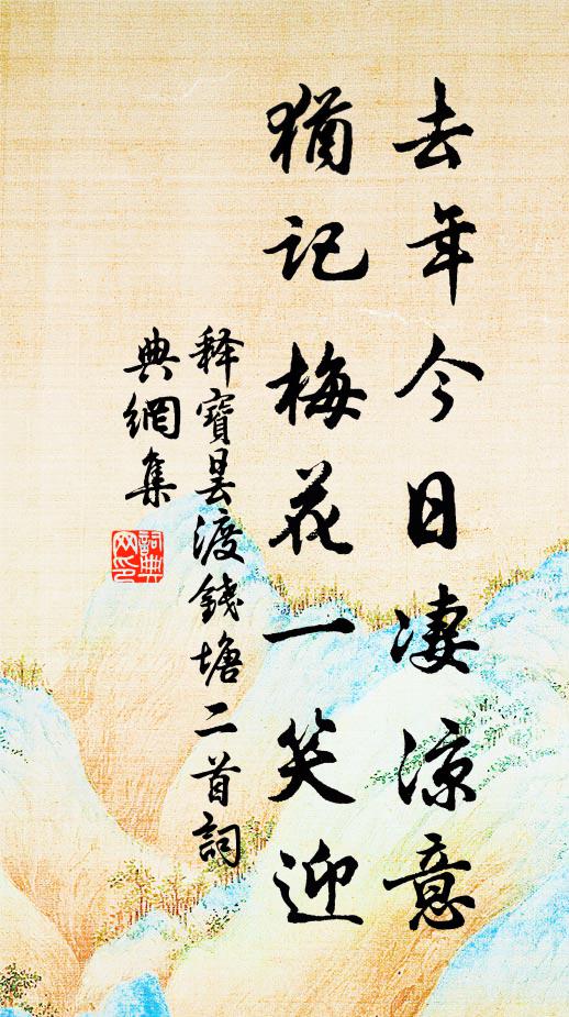 释宝昙去年今日凄凉意，犹记梅花一笑迎书法作品欣赏