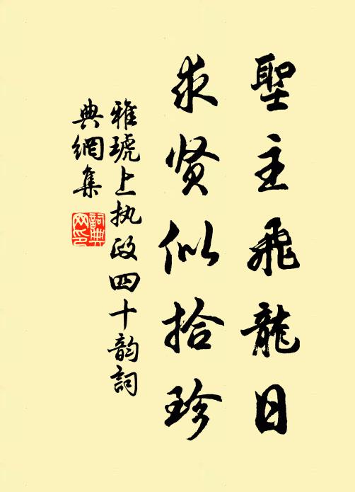 雅琥圣主飞龙日，求贤似拾珍书法作品欣赏