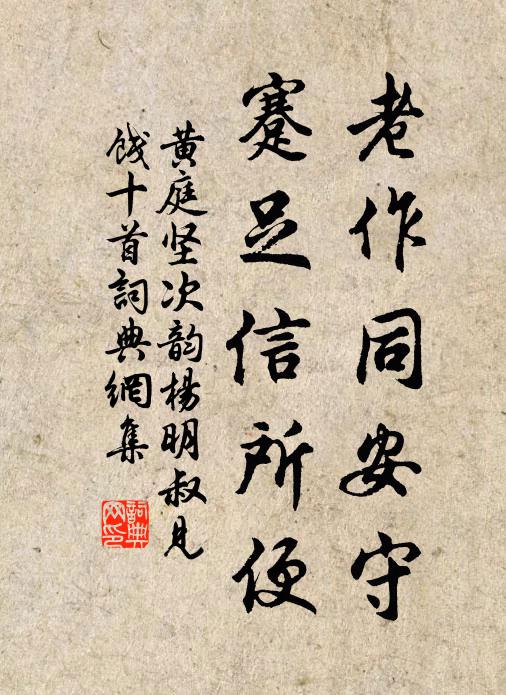 黄庭坚老作同安守，蹇足信所便书法作品欣赏