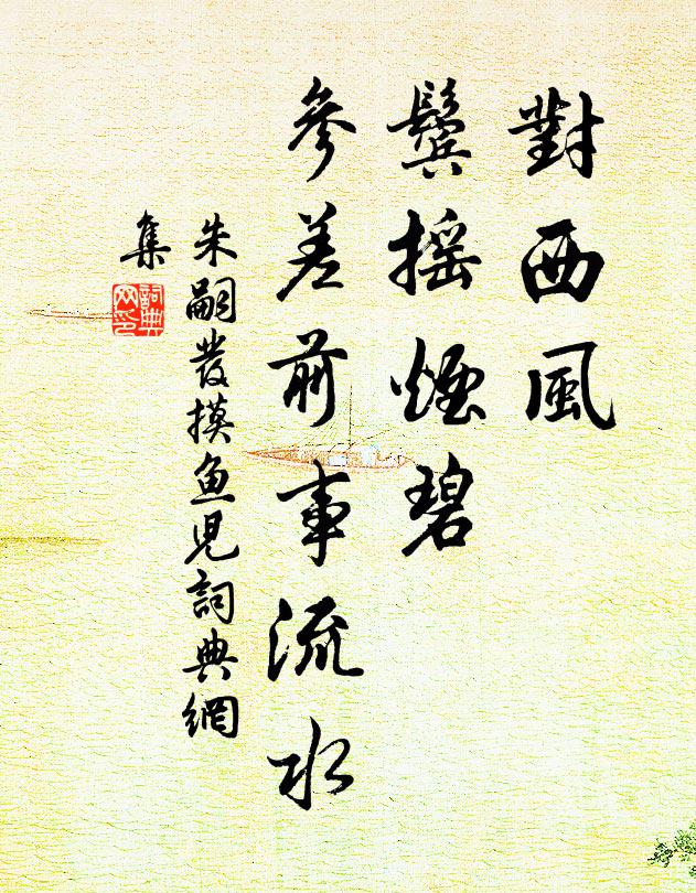 朱嗣发对西风、鬓摇烟碧，参差前事流水书法作品欣赏