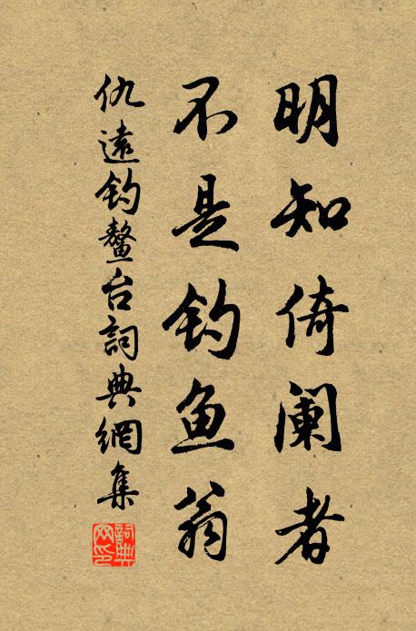 仇远明知倚阑者，不是钓鱼翁书法作品欣赏