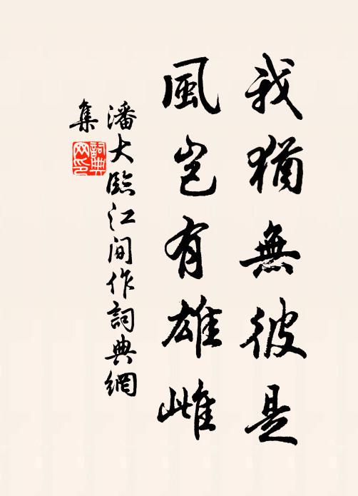 潘大临我犹无彼是，风岂有雄雌书法作品欣赏