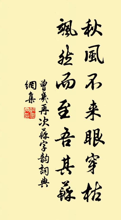 曾几秋风不来眼穿枯，飒然而至吾其苏书法作品欣赏