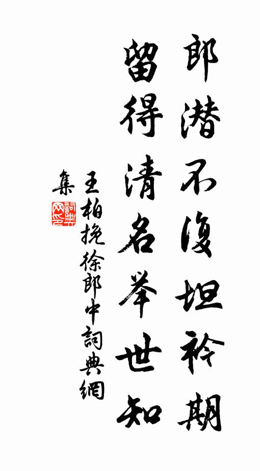 王柏郎潜不复坦衿期，留得清名举世知书法作品欣赏