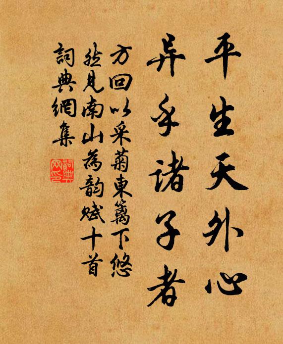 方回平生天外心，异乎诸子者书法作品欣赏