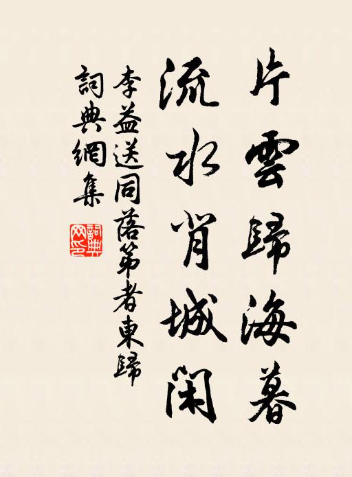 李益片云归海暮，流水背城闲书法作品欣赏
