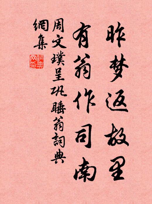 周文璞昨梦返故里，有翁作司南书法作品欣赏