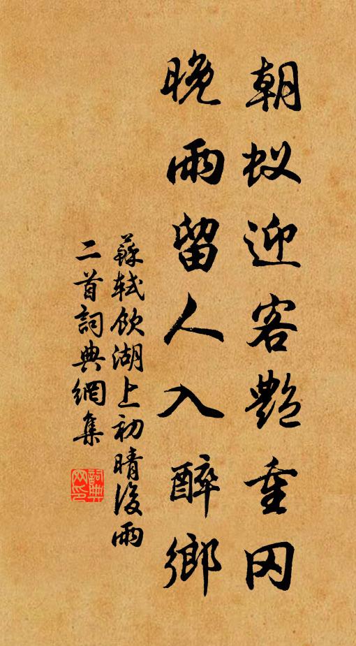 苏轼朝蚁迎客艳重冈，晚雨留人入醉乡书法作品欣赏