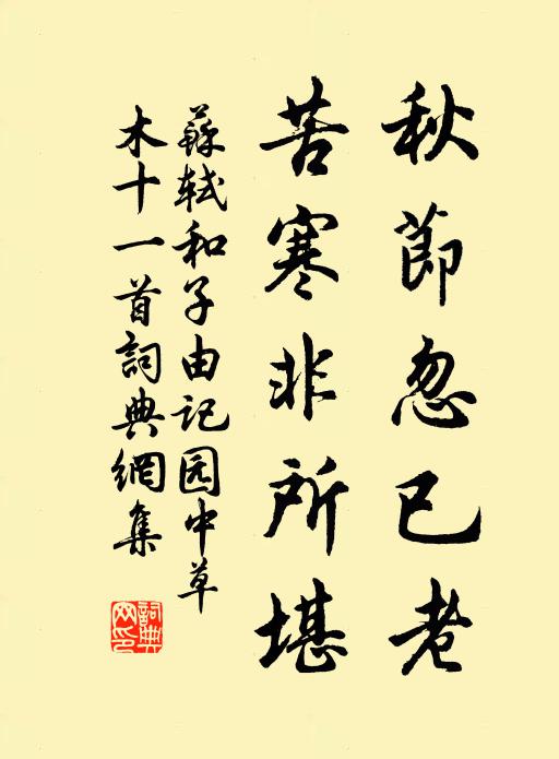 苏轼秋节忽已老，苦寒非所堪书法作品欣赏