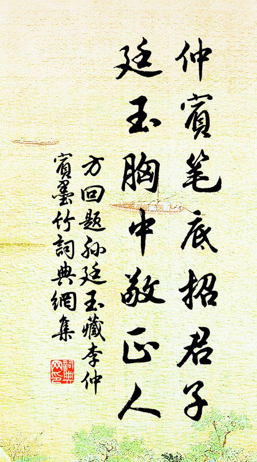 方回仲宾笔底招君子，廷玉胸中敬正人书法作品欣赏