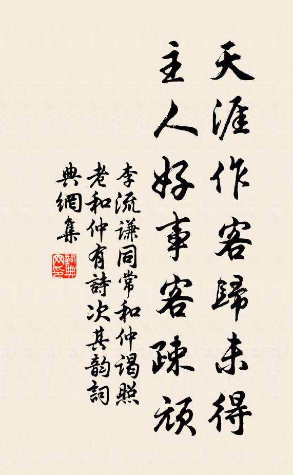 李流谦天涯作客归未得，主人好事客疎顽书法作品欣赏