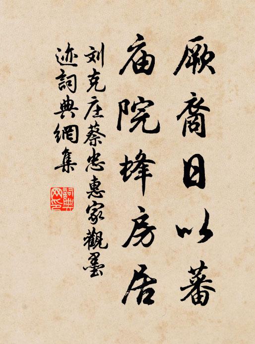 刘克庄厥裔日以蕃，庙院蜂房居书法作品欣赏