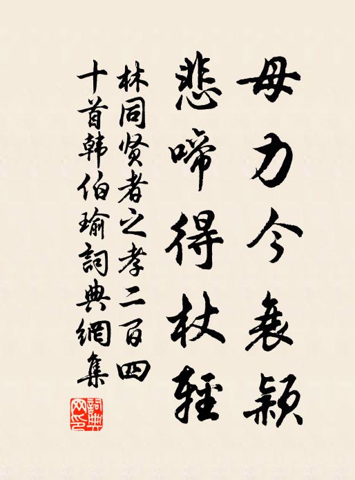 林同母力今衰颖，悲啼得杖轻书法作品欣赏