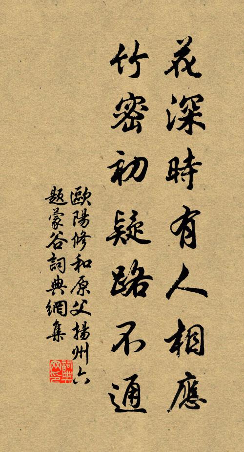 欧阳修花深时有人相应，竹密初疑路不通书法作品欣赏