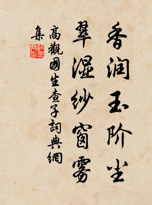 高观国香润玉阶尘，翠湿纱窗雾书法作品欣赏