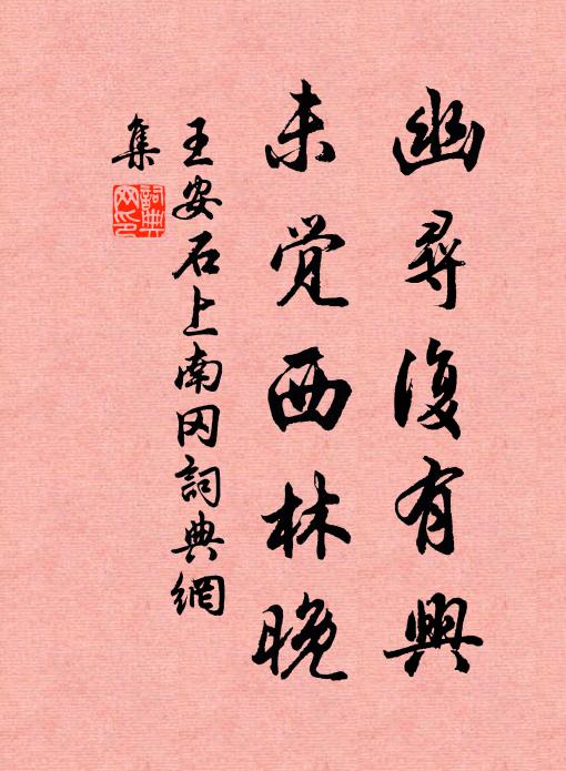 王安石幽寻复有兴，未觉西林晚书法作品欣赏