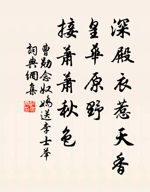 曹勋深殿衣惹天香，皇华原野，接萧萧秋色书法作品欣赏