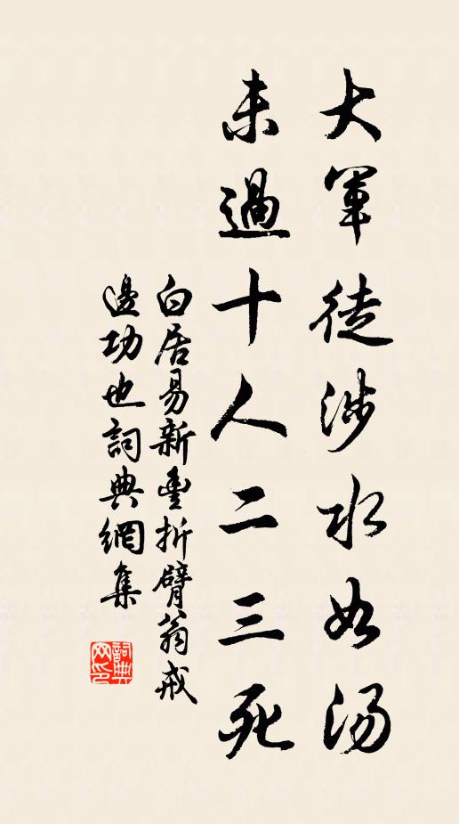 白居易大军徒涉水如汤，未过十人二三死书法作品欣赏