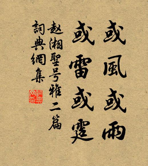 赵湘或风或雨，或雷或霆书法作品欣赏