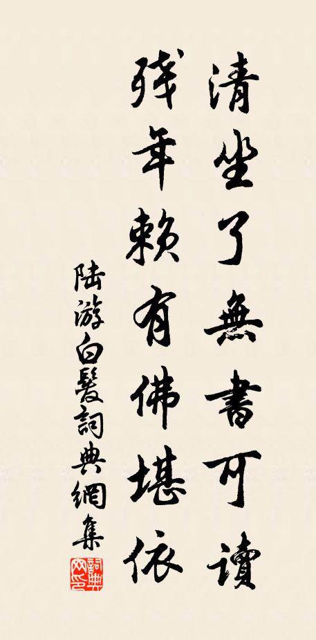 陆游清坐了无书可读，残年赖有佛堪依书法作品欣赏