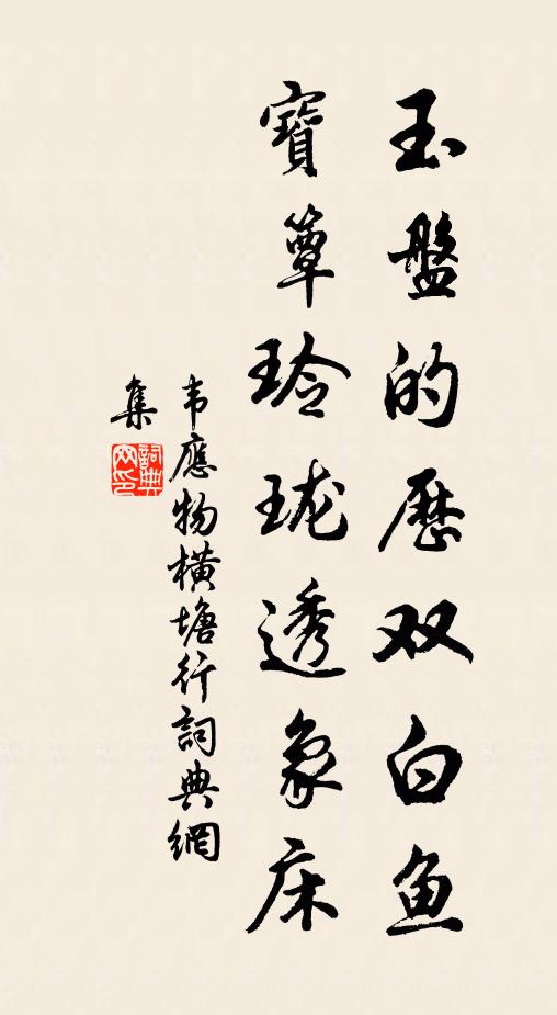 韦应物玉盘的历双白鱼，宝簟玲珑透象床书法作品欣赏