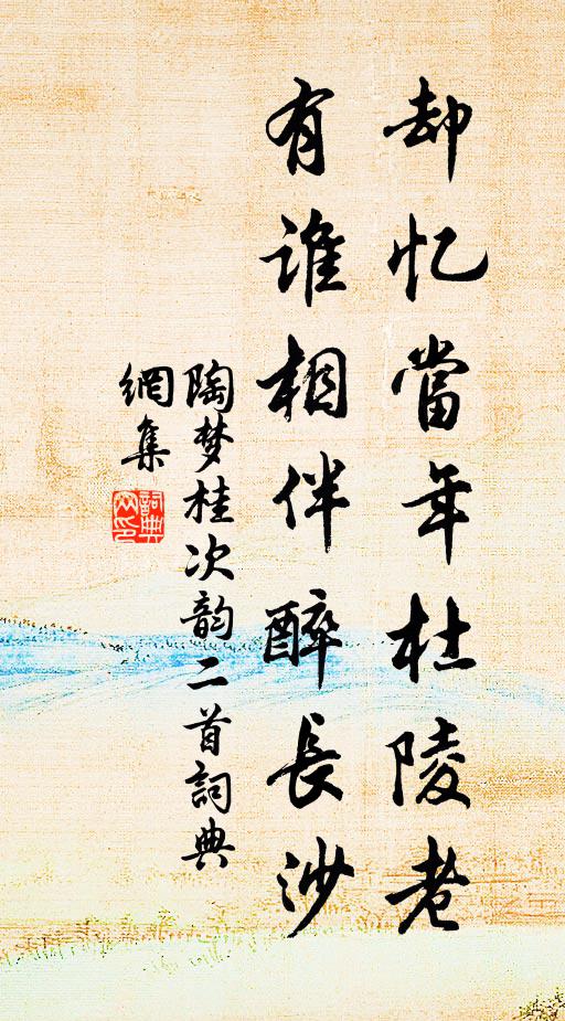 陶梦桂却忆当年杜陵老，有谁相伴醉长沙书法作品欣赏