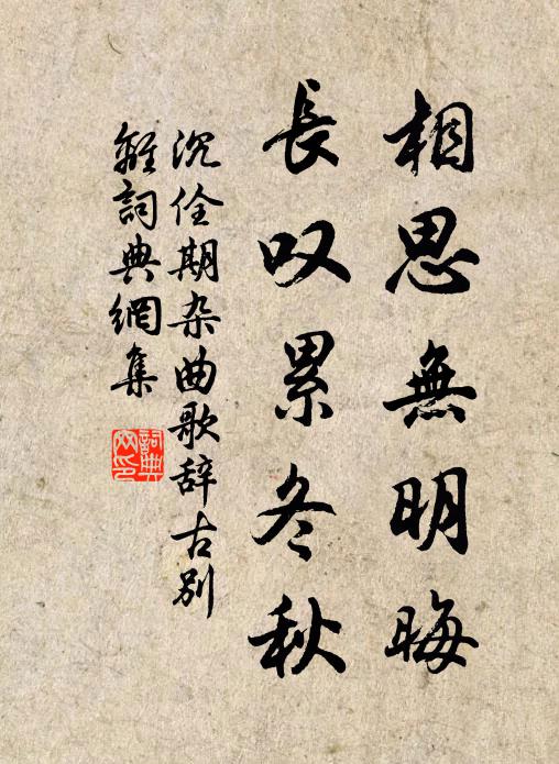 沉佺期相思无明晦，长叹累冬秋书法作品欣赏