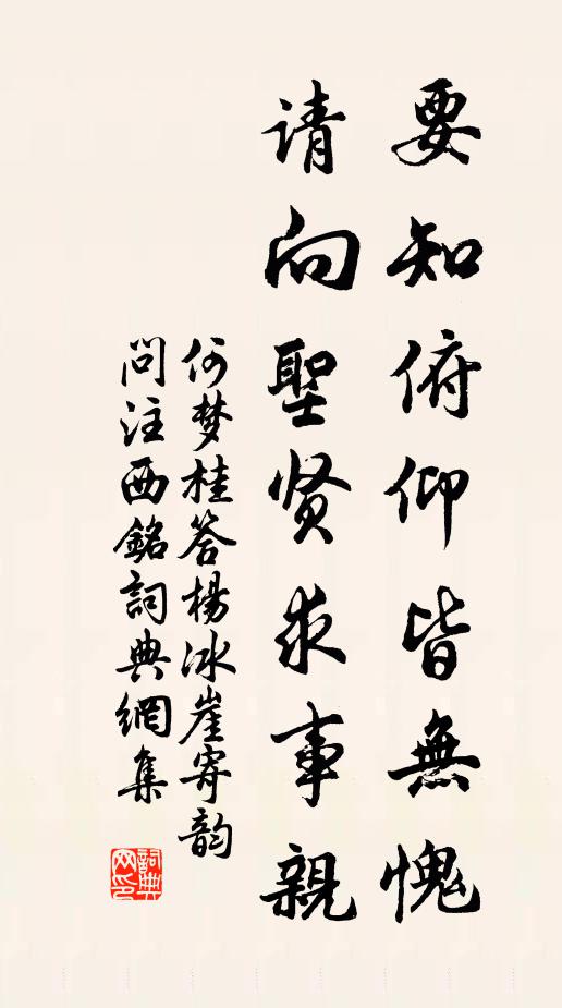 何梦桂要知俯仰皆无愧，请向圣贤求事亲书法作品欣赏