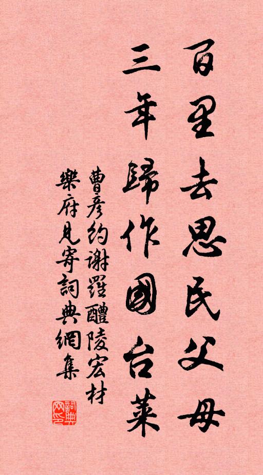 曹彦约百里去思民父母，三年归作国台莱书法作品欣赏