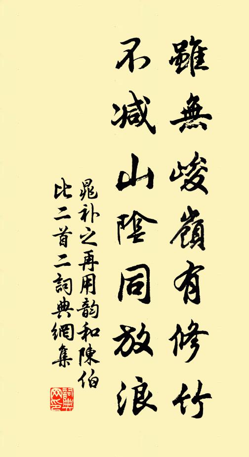 晁补之虽无峻岭有修竹，不减山阴同放浪书法作品欣赏