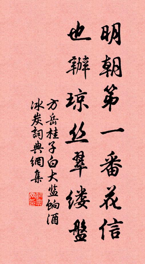 方岳明朝第一番花信，也办琼丝翠缕盘书法作品欣赏