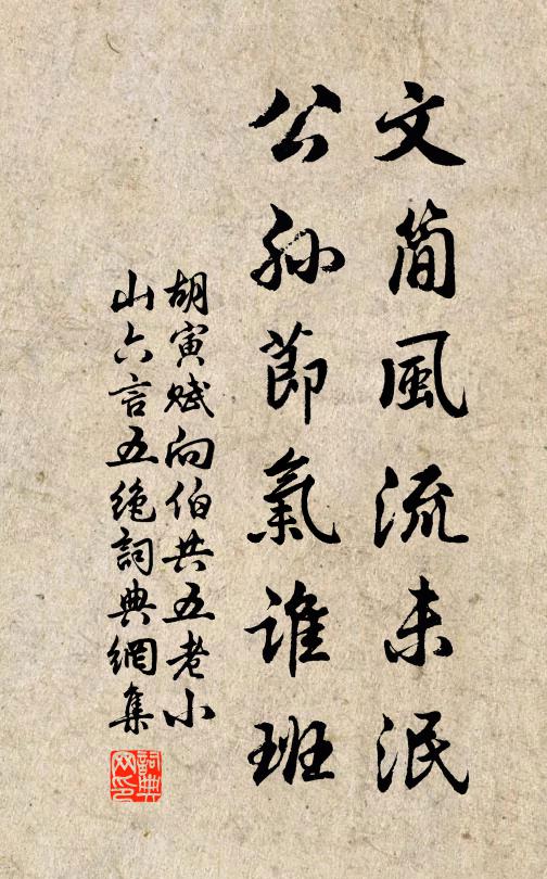 胡寅文简风流未泯，公孙节气谁班书法作品欣赏