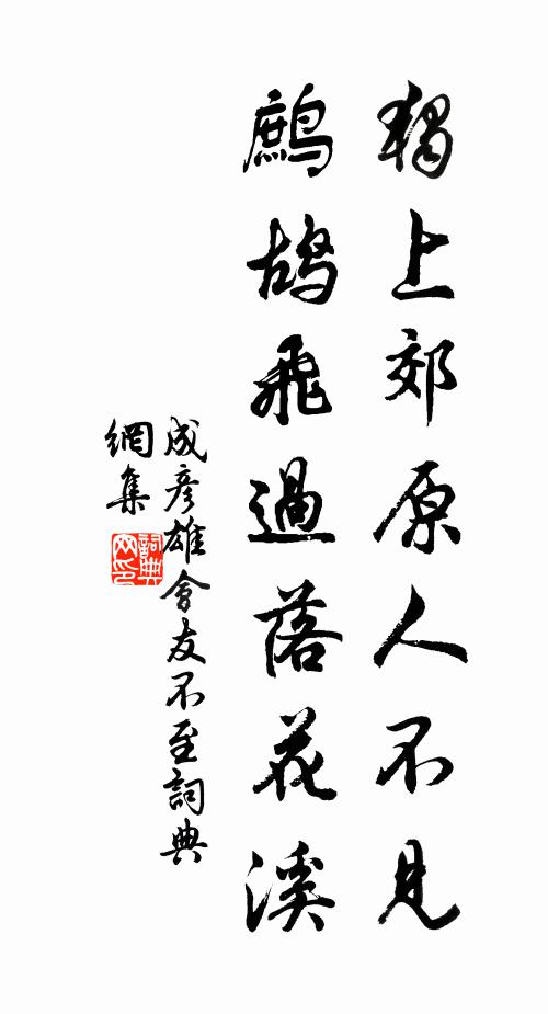 成彦雄独上郊原人不见，鹧鸪飞过落花溪书法作品欣赏