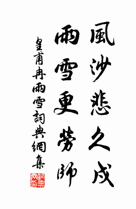 皇甫冉风沙悲久戍，雨雪更劳师书法作品欣赏