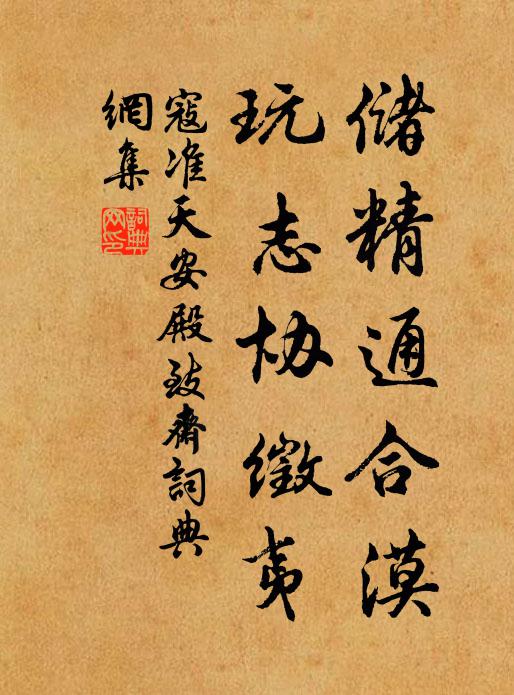 寇准储精通合漠，玩志协徵夷书法作品欣赏