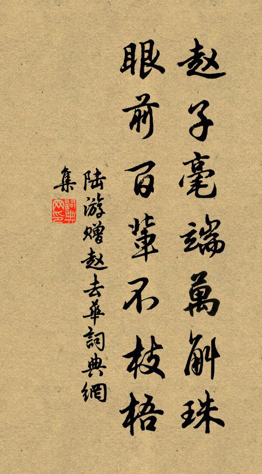 陆游赵子毫端万斛珠，眼前百辈不枝梧书法作品欣赏