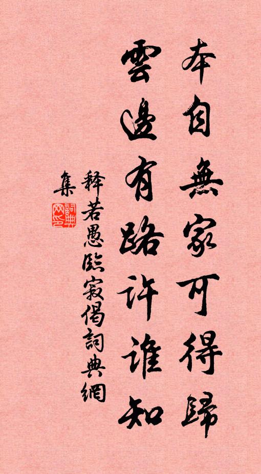释若愚本自无家可得归，云边有路许谁知书法作品欣赏