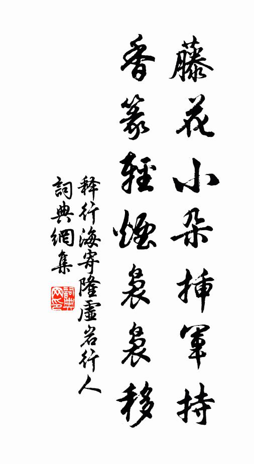 释行海藤花小朵插军持，香篆轻烟袅袅移书法作品欣赏