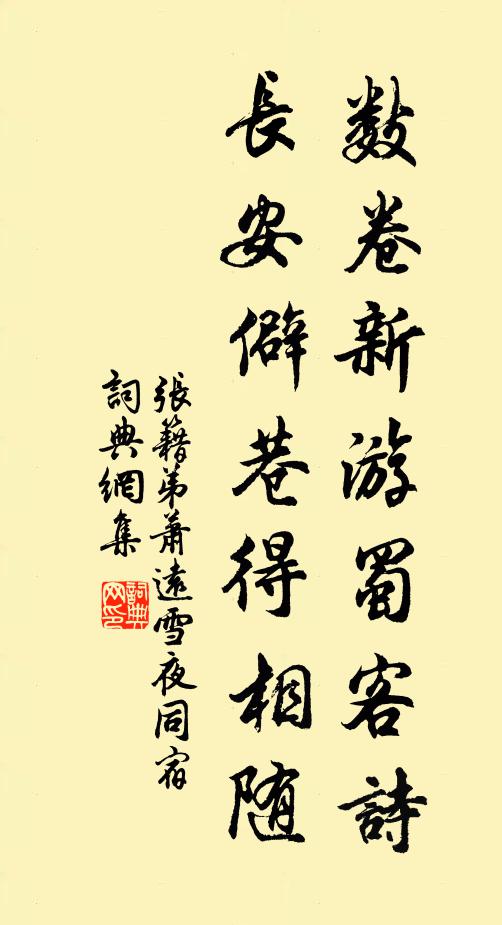 张籍数卷新游蜀客诗，长安僻巷得相随书法作品欣赏