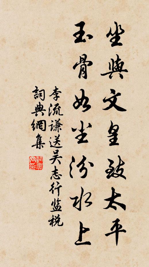 李流谦坐与文皇致太平，玉骨如尘汾水上书法作品欣赏