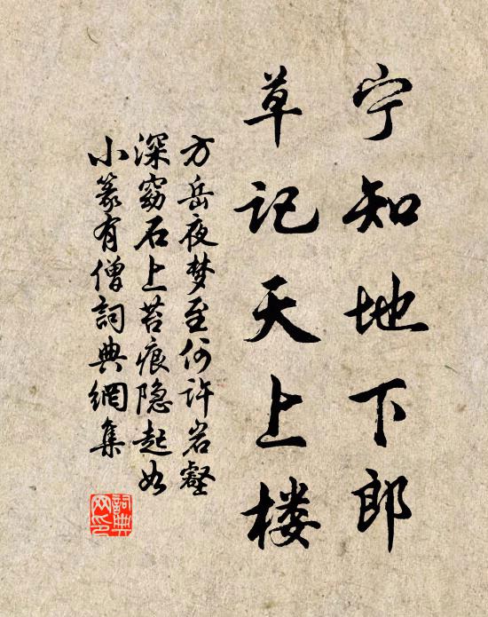 方岳宁知地下郎，草记天上楼书法作品欣赏