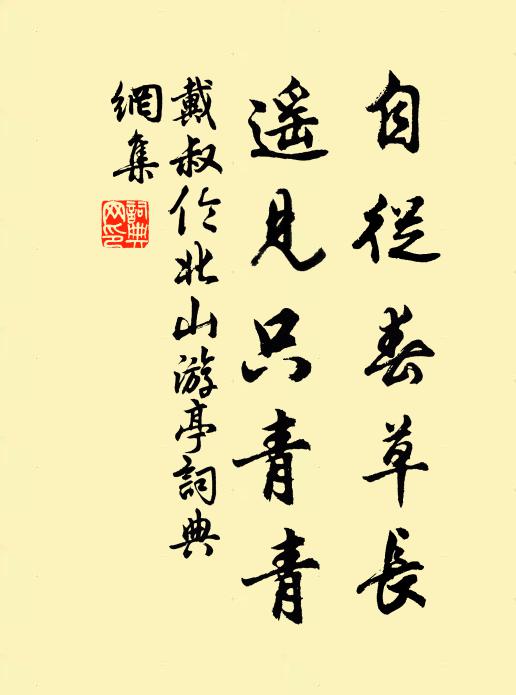 戴叔伦自从春草长，遥见只青青书法作品欣赏
