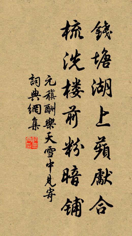 元稹钱塘湖上蘋先合，梳洗楼前粉暗铺书法作品欣赏