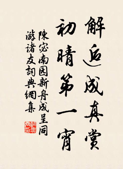 陈宓解逅成真赏，初晴第一宵书法作品欣赏