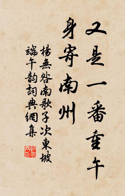 杨无咎又是一番重午，身寄南州书法作品欣赏