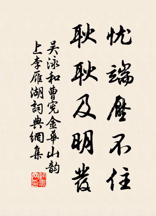 吴泳忧端压不住，耿耿及明发书法作品欣赏
