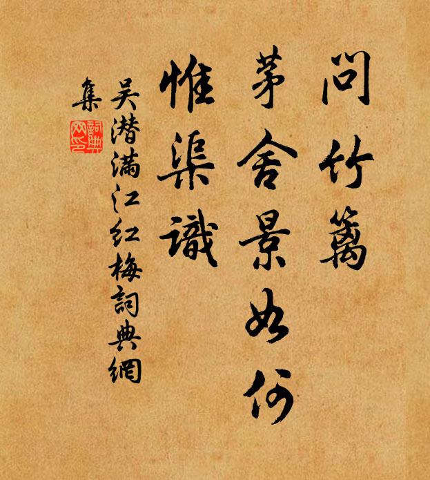 吴潜问竹篱、茅舍景如何，惟渠识书法作品欣赏