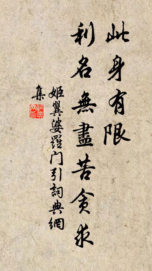 姬翼此身有限，利名无尽苦贪求书法作品欣赏